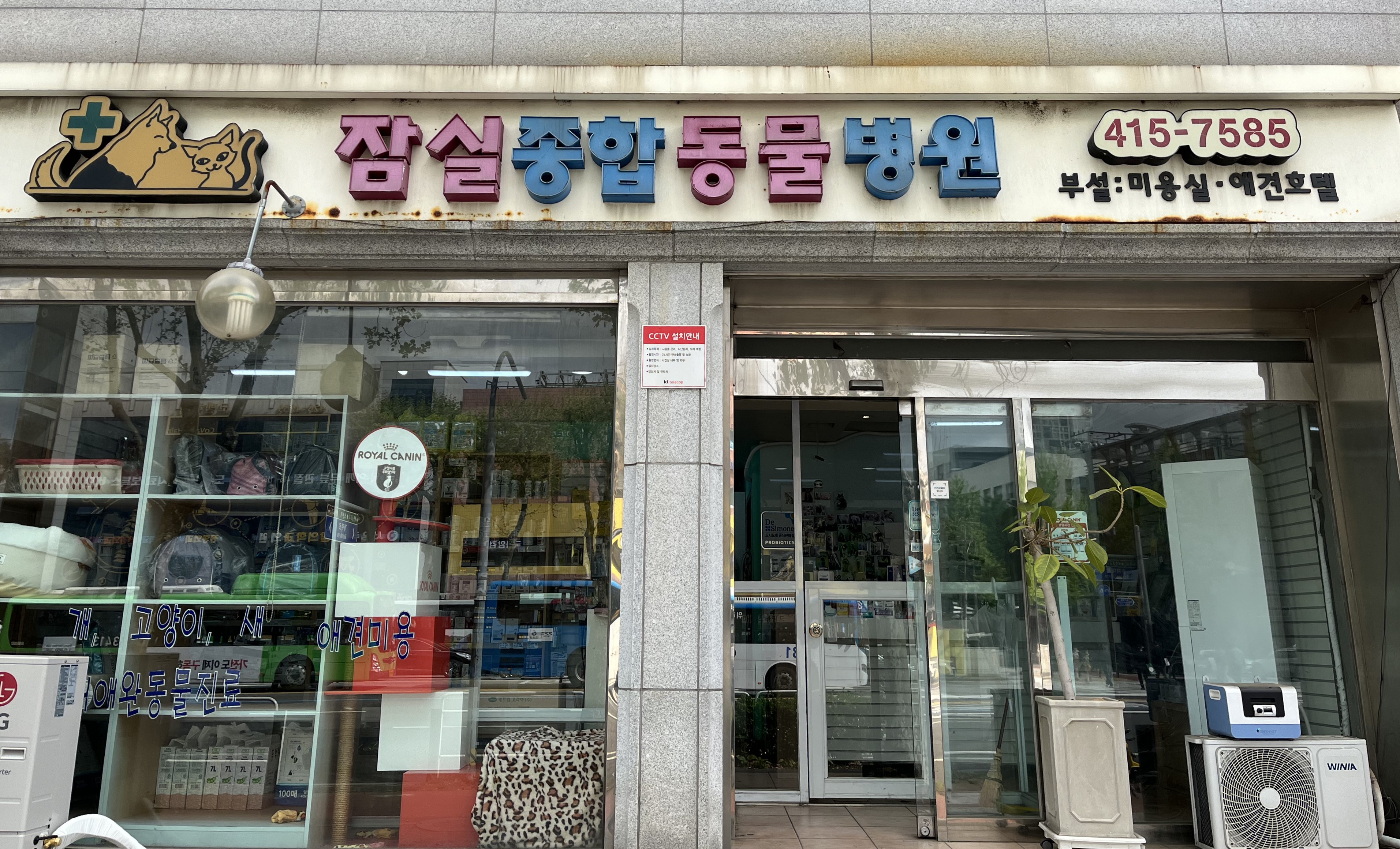 Image for 잠실종합동물병원